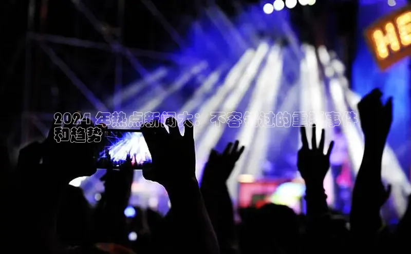 悟空娱乐官方网站入口百度手机输入法2024 年热点新闻大：不容错过的重要事件
和趋势