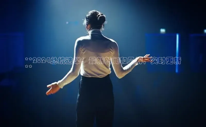 悟空体育直播app官方下载安装百度数据开放平台**2024总统选举：最新新闻和见解，实时更新
**