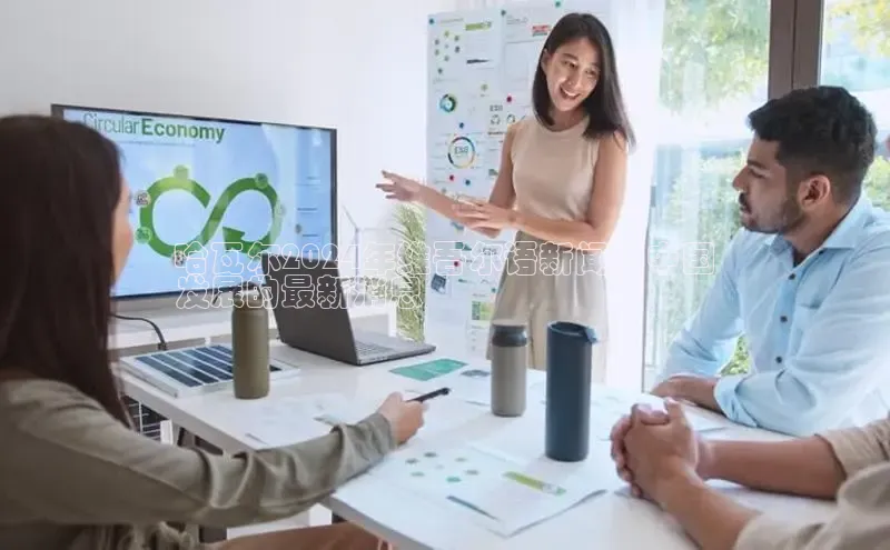 悟空体育app登录入口百度移动开放平台哈瓦尔2024年维吾尔语新闻：中国
发展的最新消息