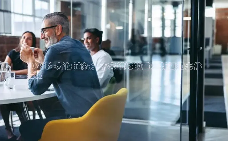 悟空娱乐官方网站入口视觉中国2024 年新闻速报：不容错过的重大新闻和事件
指南