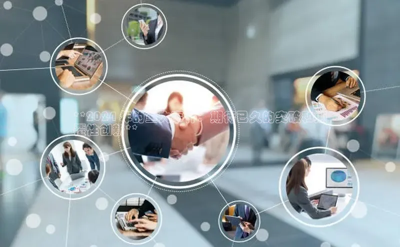 悟空体育平台登录入口手机版下载神思电子**2024 年的重大事件：期待已久的突破和颠
覆性创新**