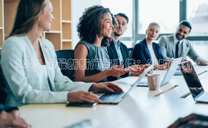 悟空官网入口最新版美团2024 年最新新闻与事件：实时更新