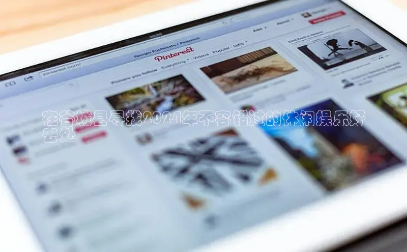 悟空体育ARGA公司在谷城县寻找2024年不容错过的休闲娱乐好
去处