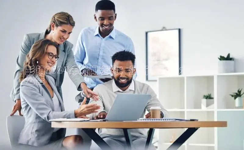 悟空体育平台官网入口轻美电器彭镇2024年新闻资讯：最新动态、大事记和
公告