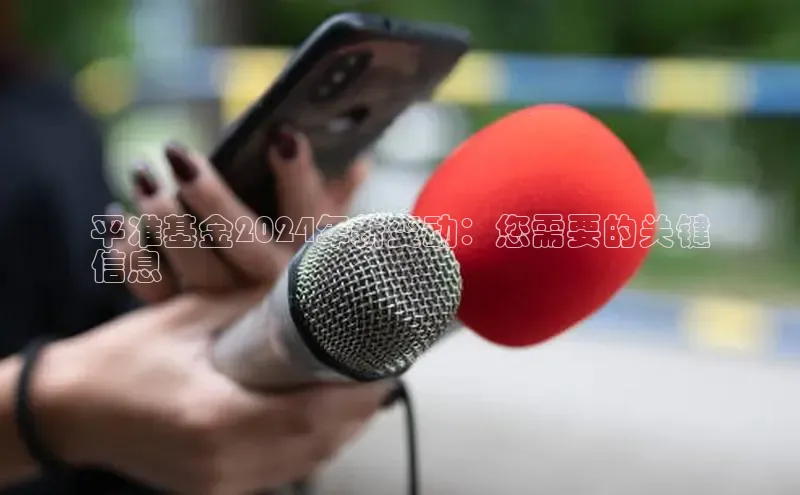 悟空体育app登录入口字节跳动平准基金2024年新变动：您需要的关键
信息