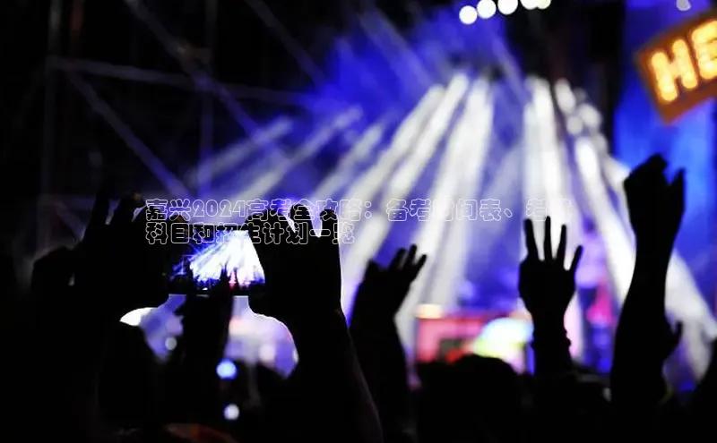 悟空体育平台官网入口百度营销中心嘉兴2024高考全攻略：备考时间表、考试
科目和招生计划一览