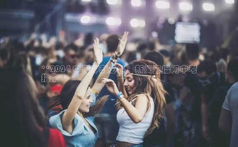 悟空体育直播app官方下载安装百度数据开放平台**2024 中考冲刺必备：新闻直播间中考
指南**