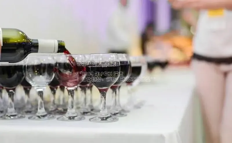 悟空体育ARGA公司谷歌SEO标题建议：

**2024 年 PCHI 深度
：行业趋势、创新技术和市场展望**