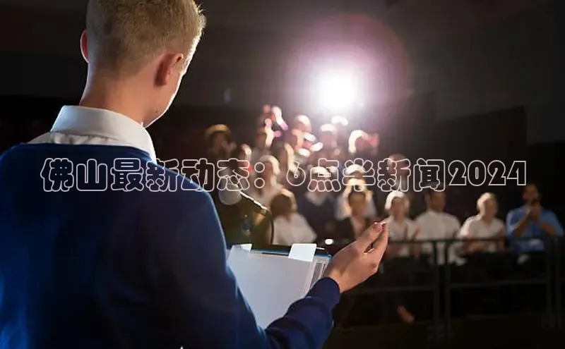 悟空体育网页版颐驰 06佛山最新动态：6点半新闻2024