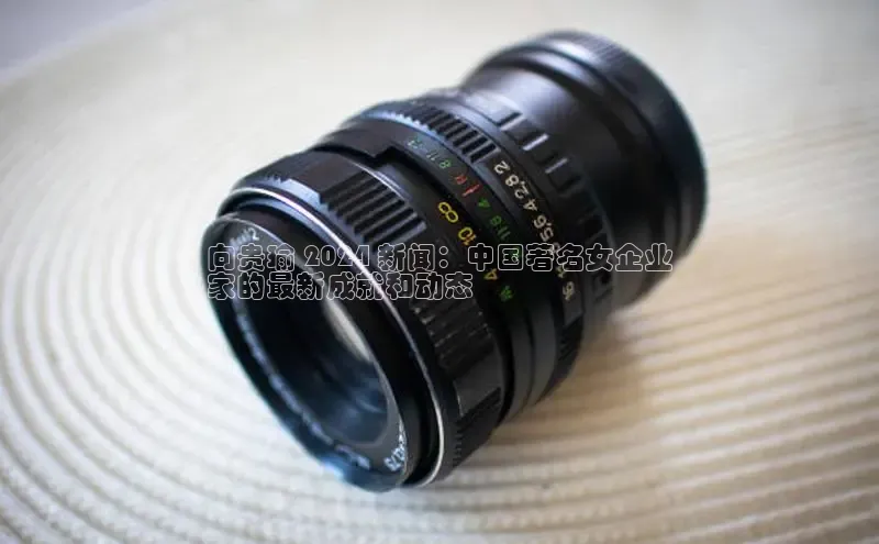 悟空体育网页梯哥哥科技向贵瑜 2024 新闻：中国著名女企业
家的最新成就和动态