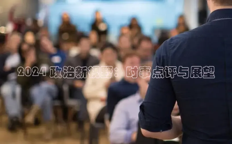 悟空体育在线入口百度智能云2024 政治新视野：时事点评与展望