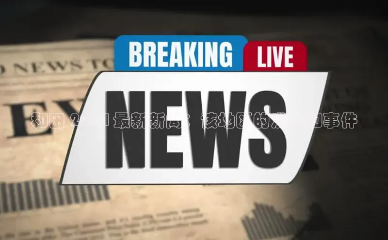 悟空·体育官网入口赛富乐斯和田 2024 最新新闻：该地区的发展和事件