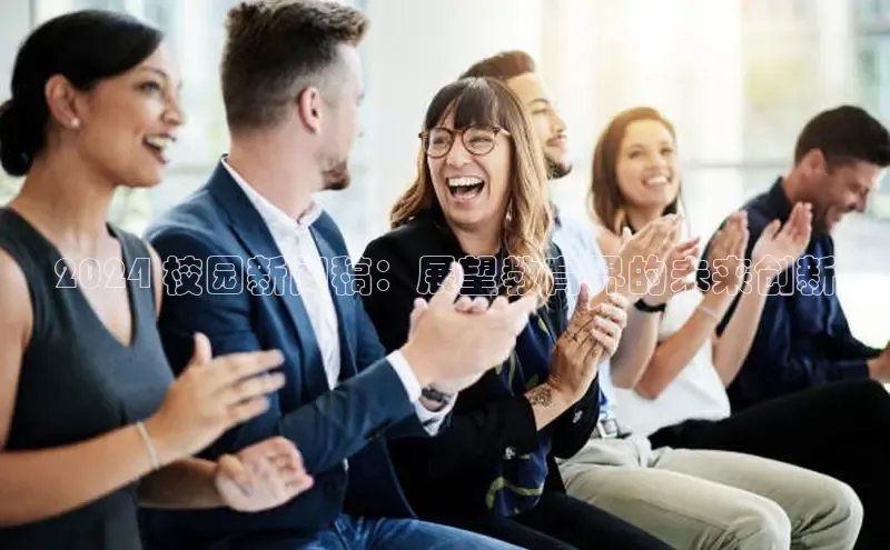 悟空体育普信公司2024 校园新闻稿：展望教育界的未来创新