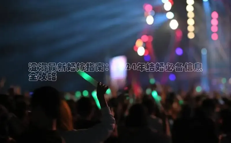 悟空体育网页百度健康澄海最新婚嫁指南：2024年结婚必备信息
全攻略