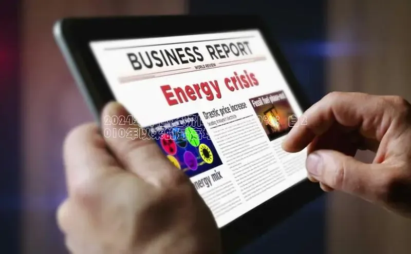 悟空体育在线官网路畅科技2024年中国经济同比飙升20%：自2
010年以来的最高增幅