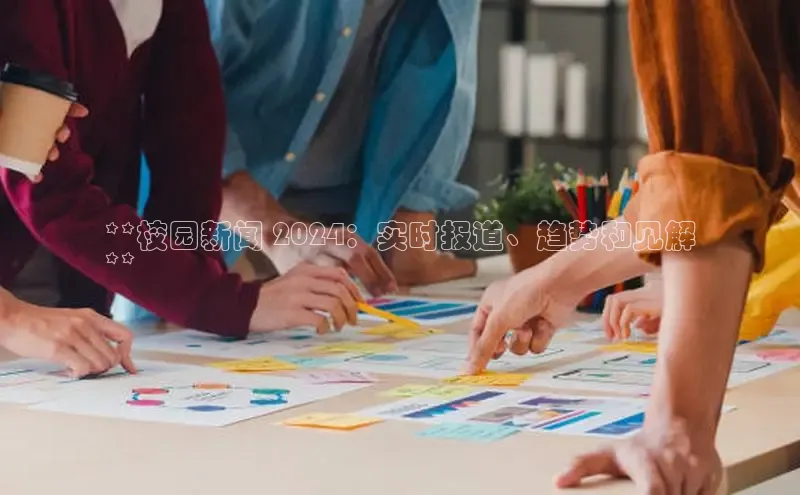 悟空体育直播app官方下载安装哇咔哇咔文化**校园新闻 2024：实时报道、趋势和见解
**