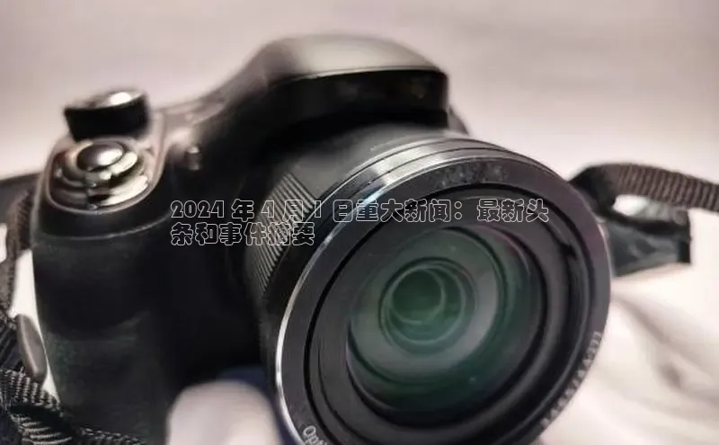 悟空体育平台登录入口百度学术2024 年 4 月 1 日重大新闻：最新头
条和事件摘要