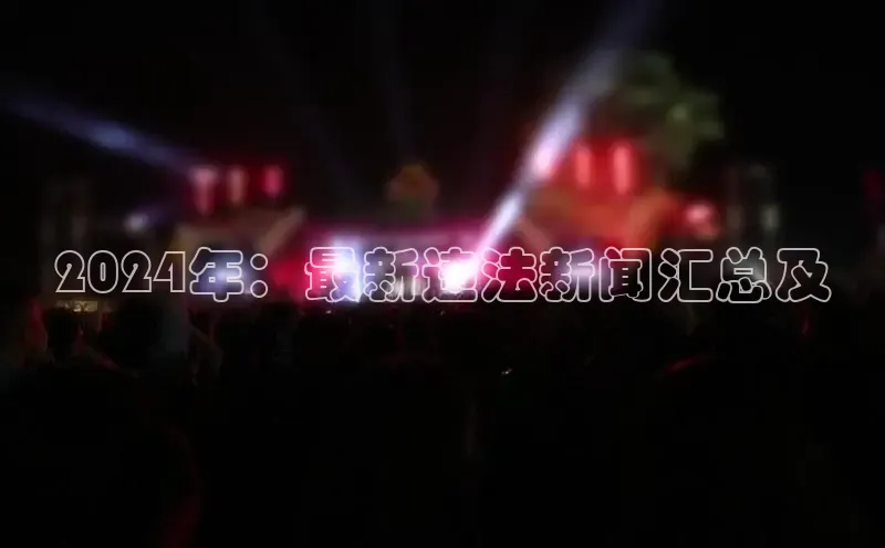 悟空体育ARGA公司2024年：最新违法新闻汇总及