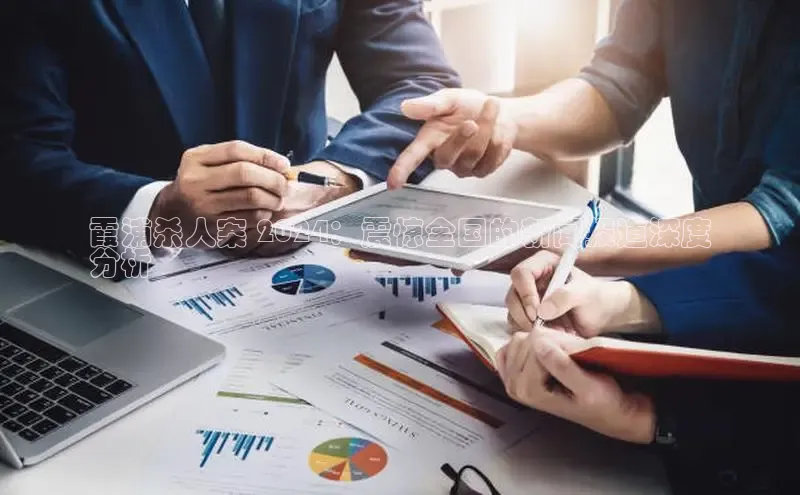 悟空体育百度手机助手霞浦杀人案 2024：震惊全国的新闻报道深度
分析