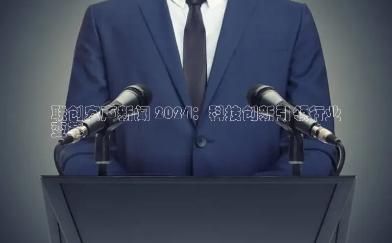 悟空体育在线入口百度翻译App联创宏声新闻 2024：科技创新引领行业
变革