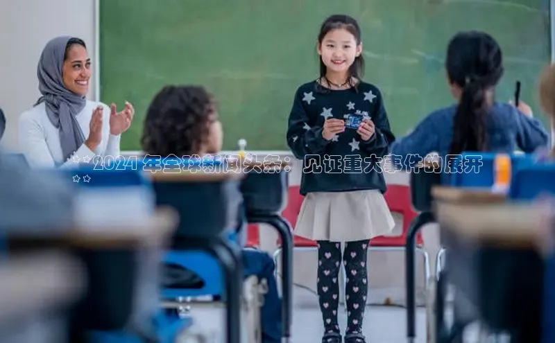 悟空体育首页平台滴滴出行**2024 年全球新闻头条：见证重大事件的展开
**