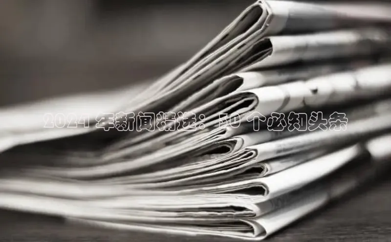 悟空体育平台登录入口手机版下载度小满理财2024 年新闻精选：30 个必知头条