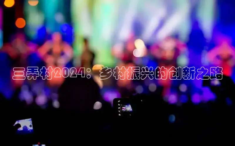 悟空体育入口小米三弄村2024：乡村振兴的创新之路