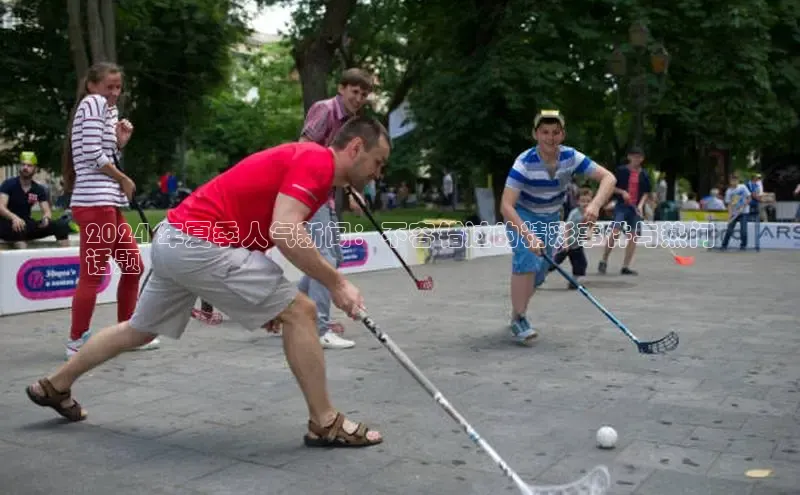 悟空体育app官网下载安卓版百度众测2024 年夏季人气新闻：不容错过的精彩事件与热门
话题