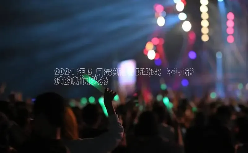 悟空·体育官网入口百度技术学院2024 年 3 月最新时事速递：不可错
过的新闻头条