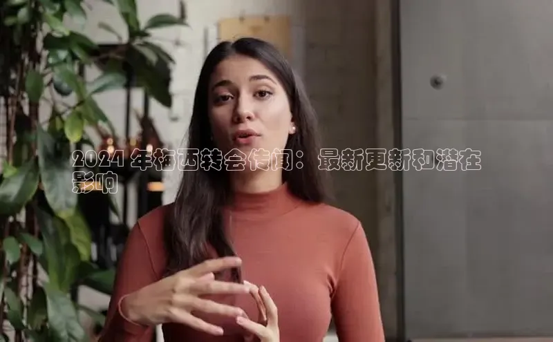 悟空体育入口小米2024 年梅西转会传闻：最新更新和潜在
影响