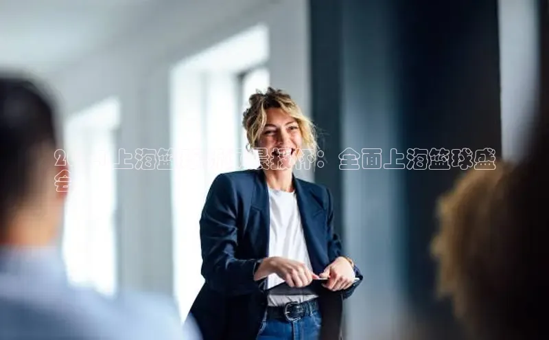 悟空·综合体育官网入口极氪智能科技2024 上海篮球新闻晨报杯：全面上海篮球盛
会