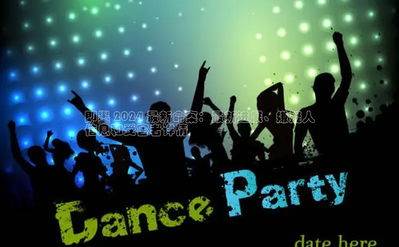 悟空体育平台登录入口手机版下载神思电子即墨 2024 最新命案：最新进展、嫌疑人
信息和受害者详情