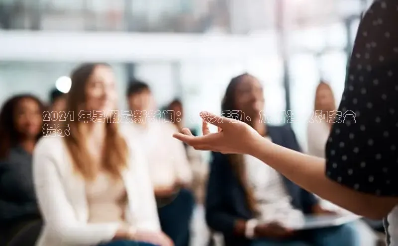 悟空体育官网网页版登录百度翻译2024 年暑假最新新闻：精彩活动、旅行建议和安全
提示