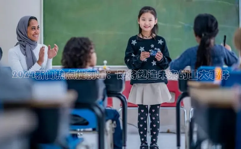 悟空体育网页版颐驰 062024新闻热点提前看：即将塑造未来的重大事件