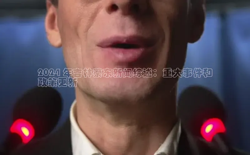 悟空体育app登录入口字节跳动2024 年吉林蔡东新闻综述：重大事件和
政策更新
