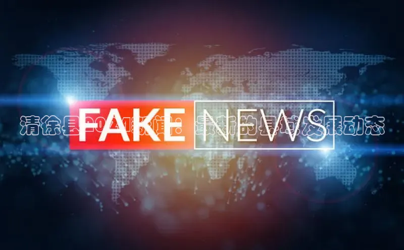 悟空体育网页版百度网盘清徐县2024新闻：最新的县域发展动态