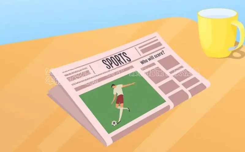 悟空体育最新版本更新内容百度信誉2024 农历新年时事：最新指南，庆祝兔
年的美好祝愿