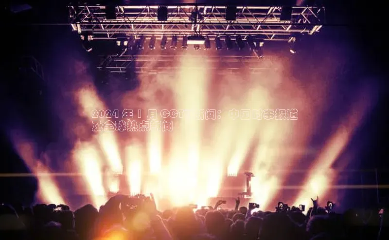 悟空体育官网网页版登录光魔科技2024 年 1 月 CCTV 新闻：中国时事报道
及全球热点新闻