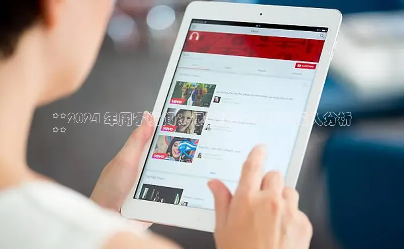 悟空体育平台官网入口轻美电器**2024 年周宁新闻：最新重大事件和深入分析
**