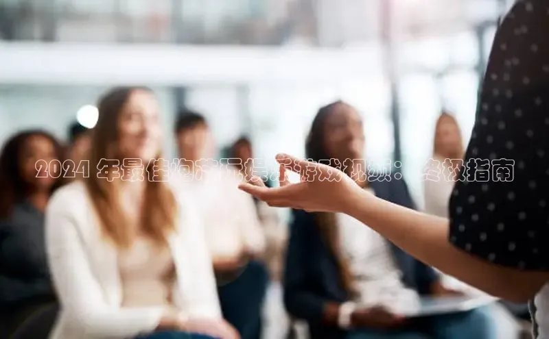 悟空体育在线入口百度翻译App2024 年最佳炮芯玩娱乐游戏视频：终极指南