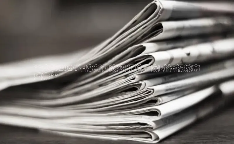 悟空体育官网网页版登录同程**大连2024年度新闻资讯汇总：实时播报城市
盛事**