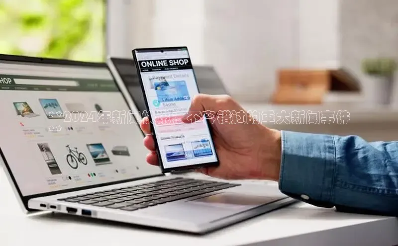 悟空体育网页彩讯股份**2024年新闻快讯：不容错过的重大新闻事件
**