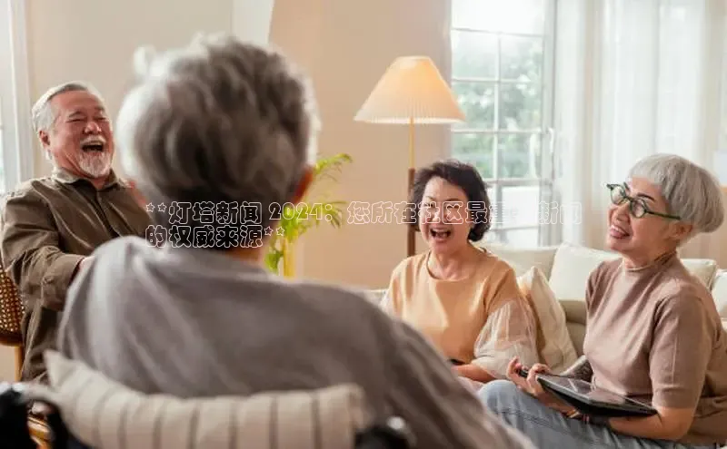 悟空体育平台官网入口百度营销中心**灯塔新闻 2024：您所在社区最重要新闻
的权威来源**