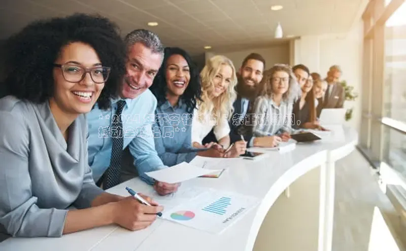 悟空体育官网网页版登录光魔科技**2024 年不容错过的 5 条重磅新闻，
撼动全球格局**