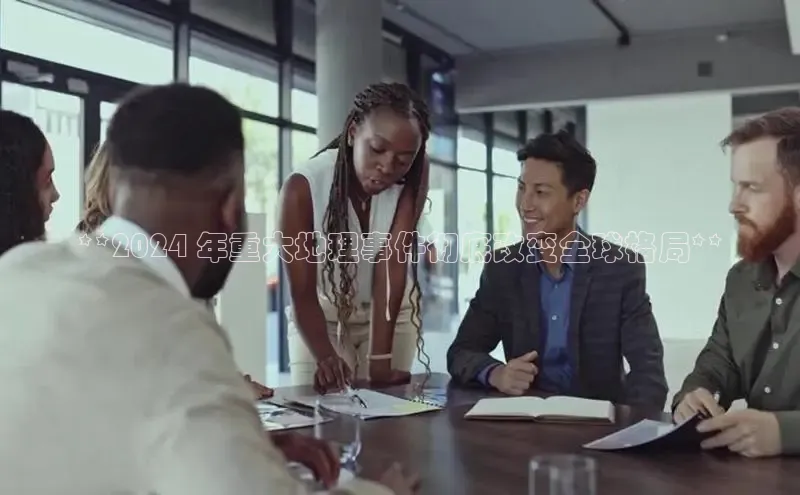 悟空体育网站入口在线观看百度安全社区**2024 年重大地理事件彻底改变全球格局**