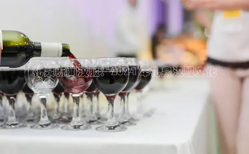 悟空体育在线入口顺丰礼泉新闻汉服：2024 年礼泉汉服文化
盛会