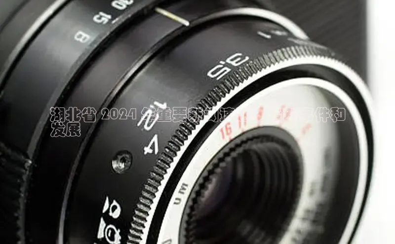 悟空官网入口最新版百度游戏湖北省 2024 年重要新闻速递：最新事件和
发展