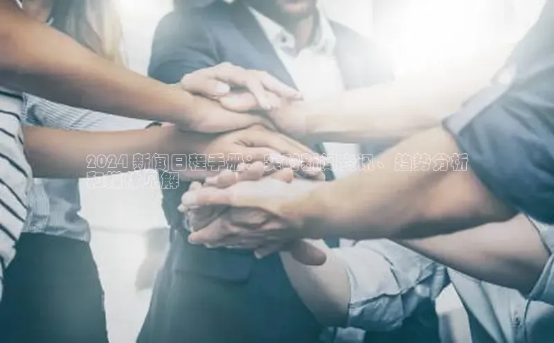 悟空体育平台登录入口手机版下载百度智能门户2024 新闻日程手册：实时新闻资讯、趋势分析
和媒体见解