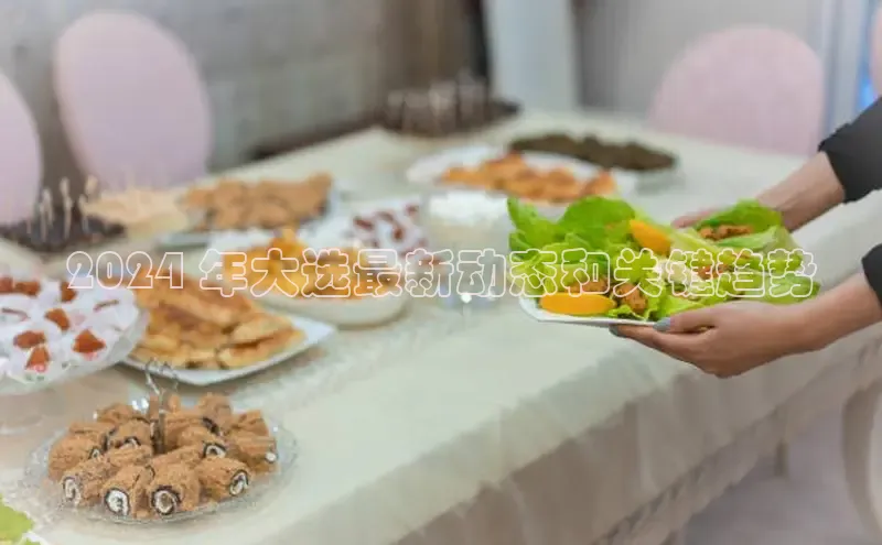 悟空体育首页平台观星盘2024 年大选最新动态和关键趋势