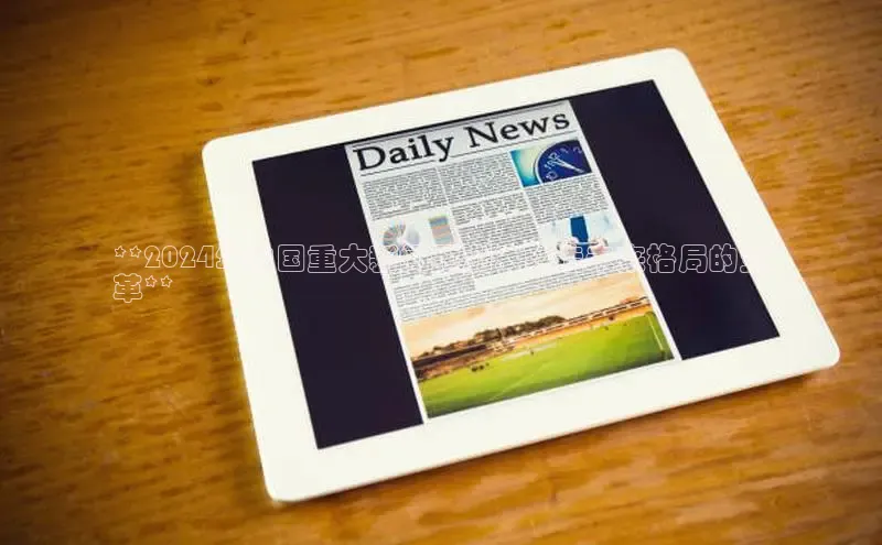 悟空体育官网网页版登录百度大脑**2024年中国重大新闻预测：塑造未来格局的变
革**